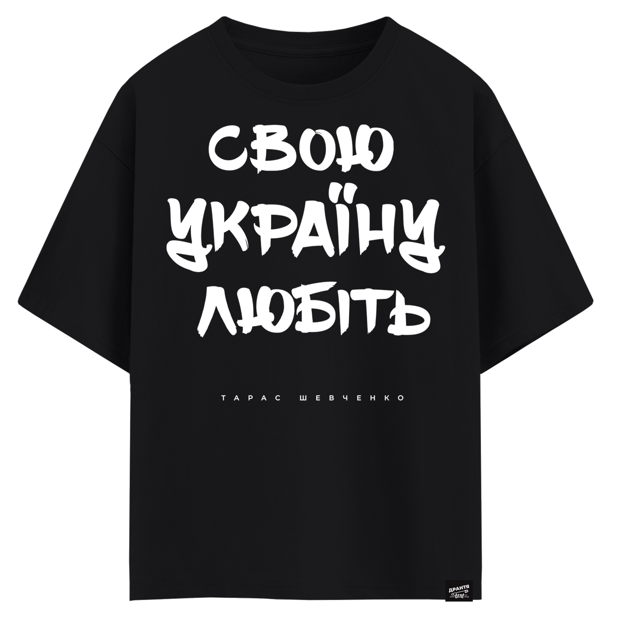 Тарас Шевченко - Свою Україну любіть (оверсайз футболка)