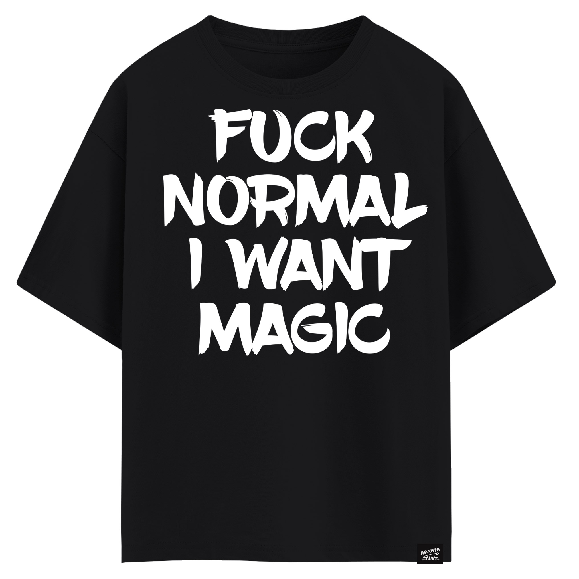 Fuck normal I want magic (оверсайз футболка)