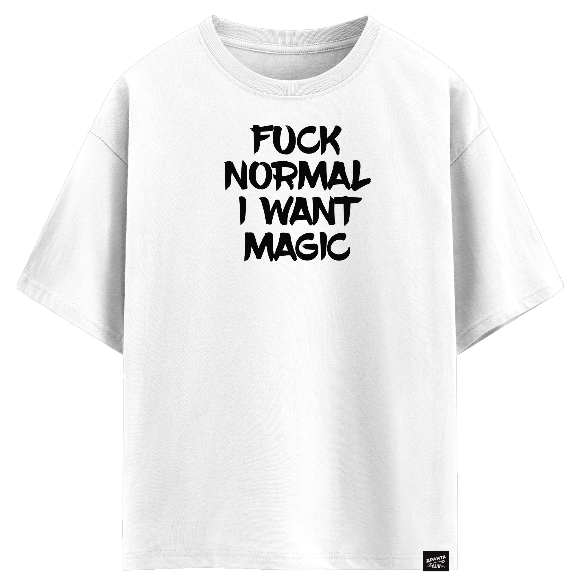Fuck normal I want magic (оверсайз футболка)
