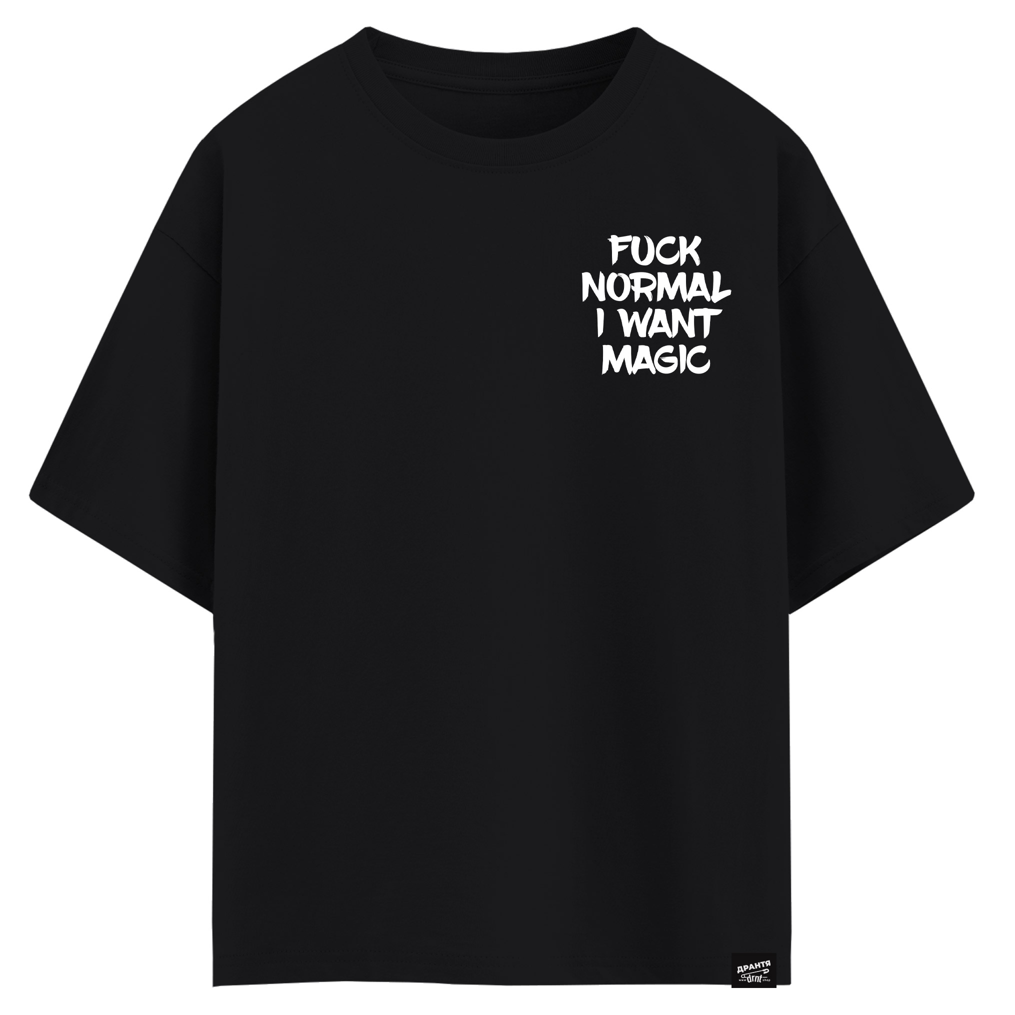 Fuck normal I want magic (оверсайз футболка)