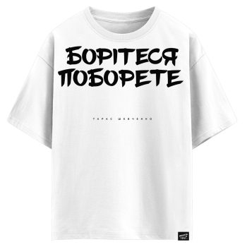 Тарас Шевченко - Борітеся поборете (оверсайз футболка)
