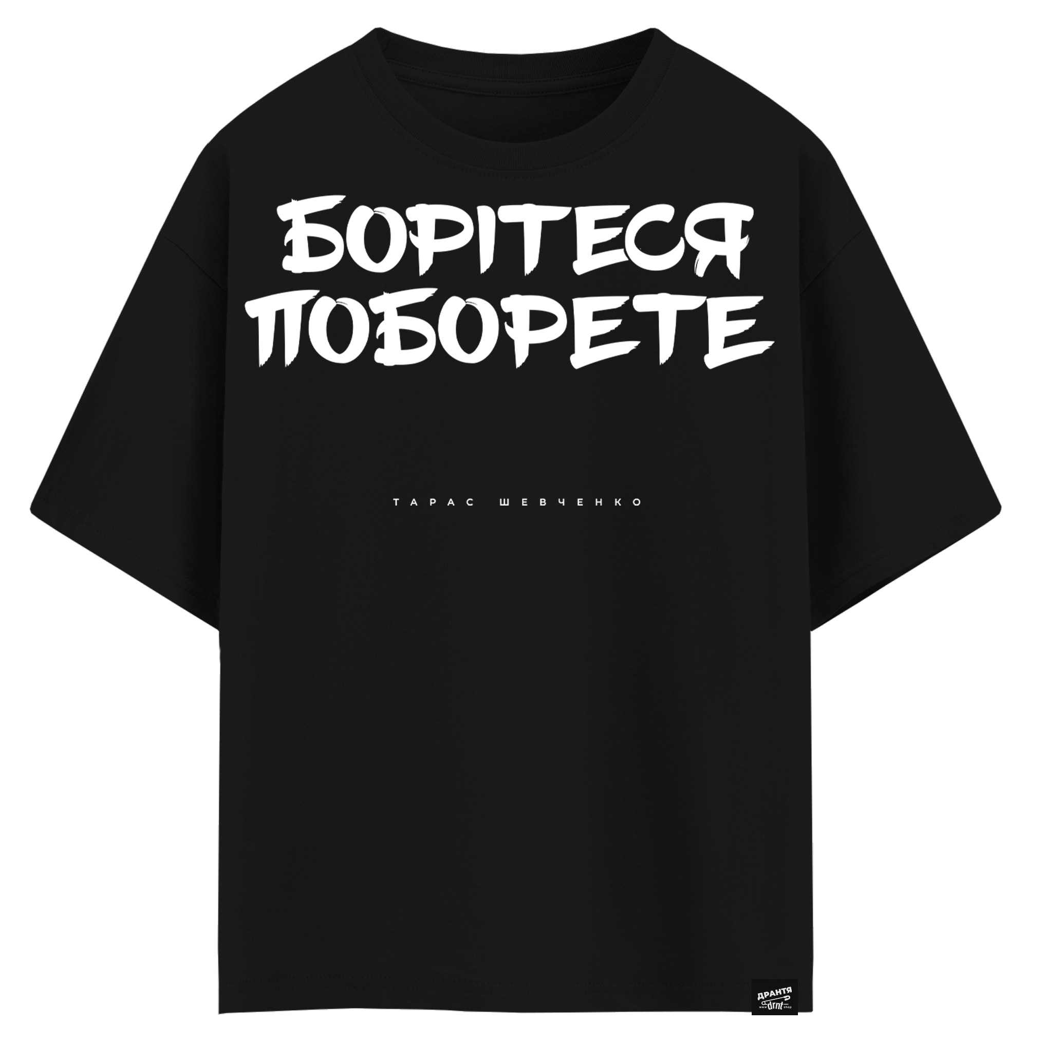 Тарас Шевченко - Борітеся поборете (оверсайз футболка)