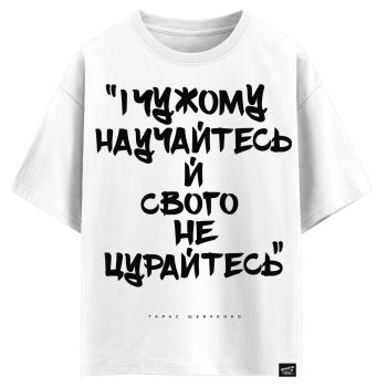 Тарас Шевченко - І чужому научайтесь й свого не цурайтесь (оверсайз футболка)