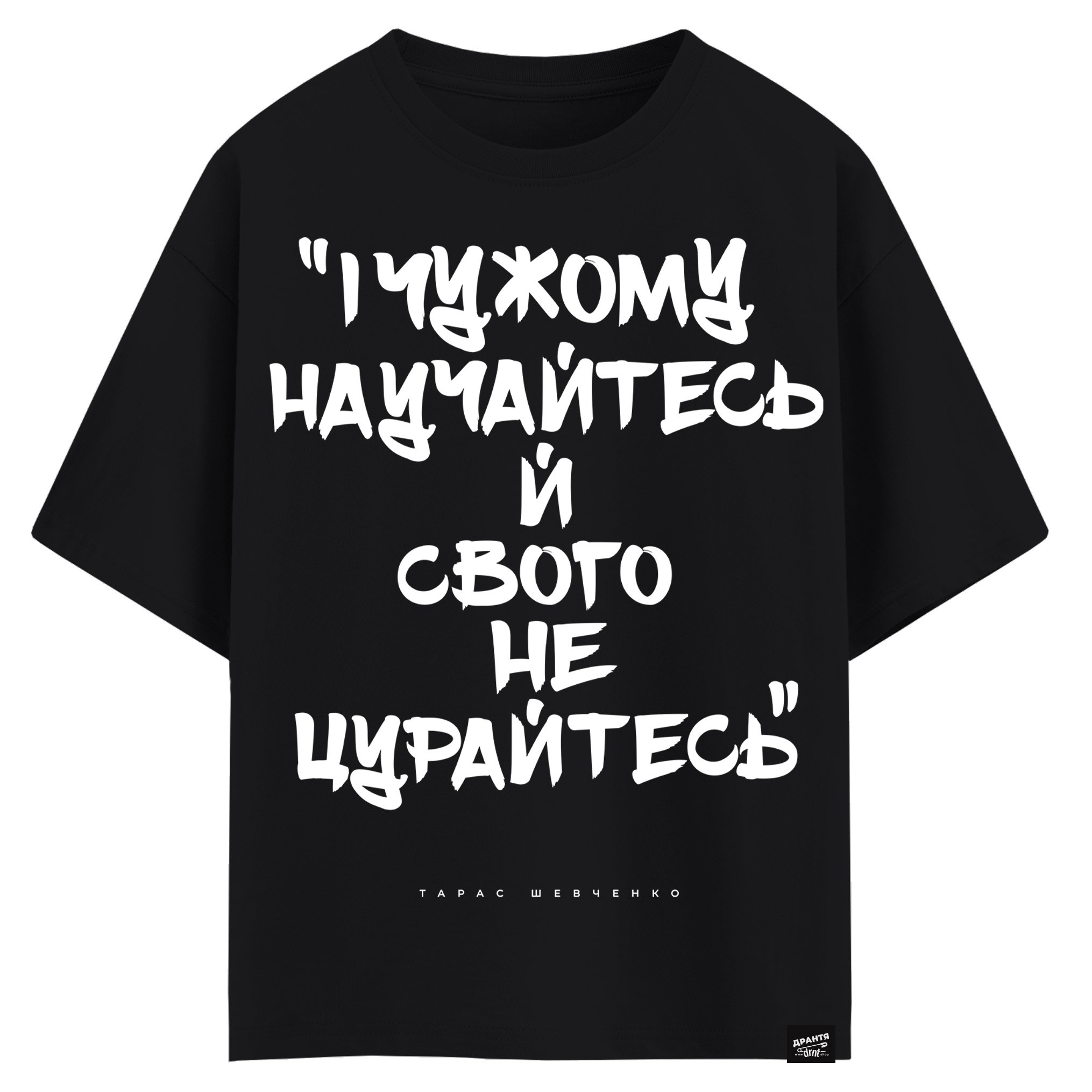 Тарас Шевченко - І чужому научайтесь й свого не цурайтесь (оверсайз футболка)