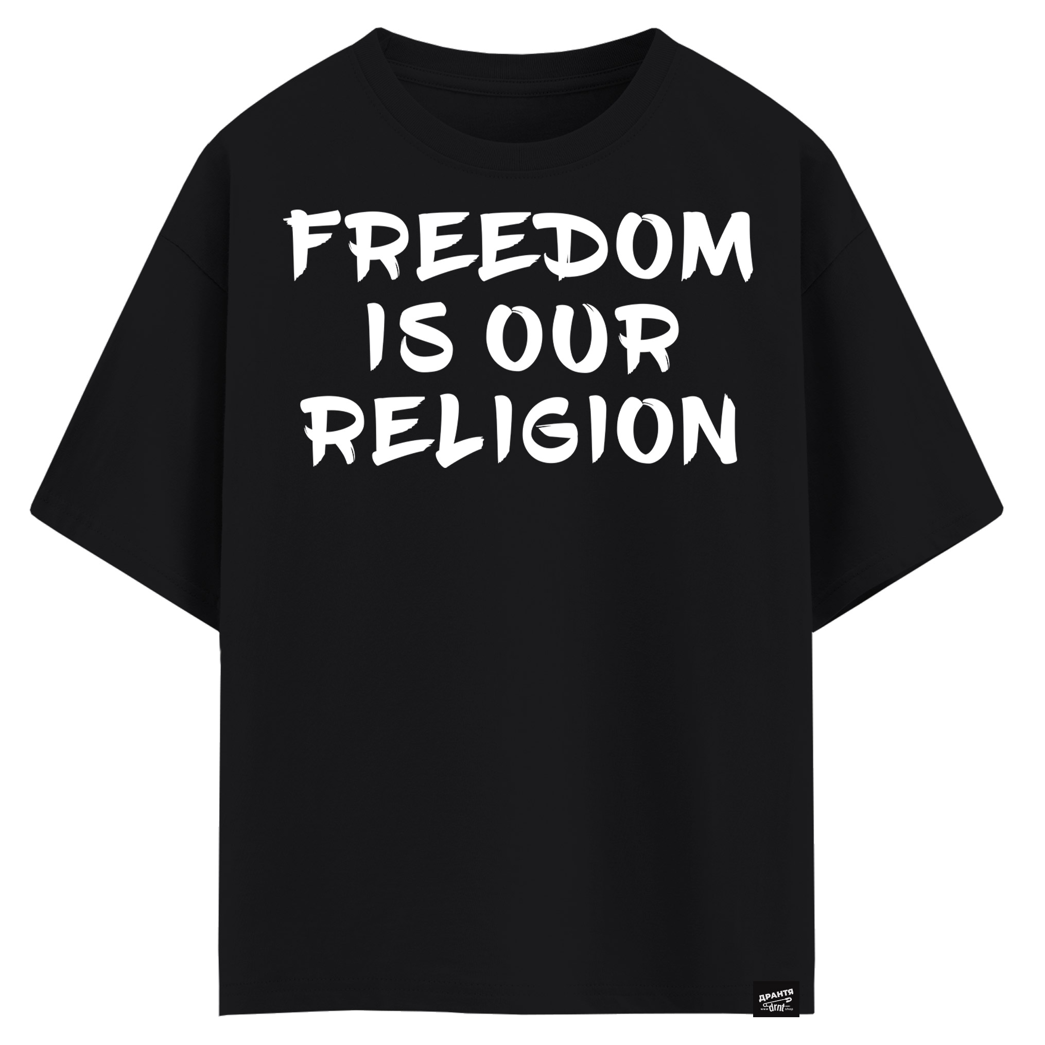 Freedom is our religion (оверсайз футболка)