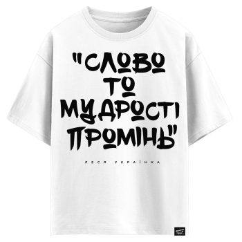 Леся Українка - Слово то мудрості промінь (оверсайз футболка)