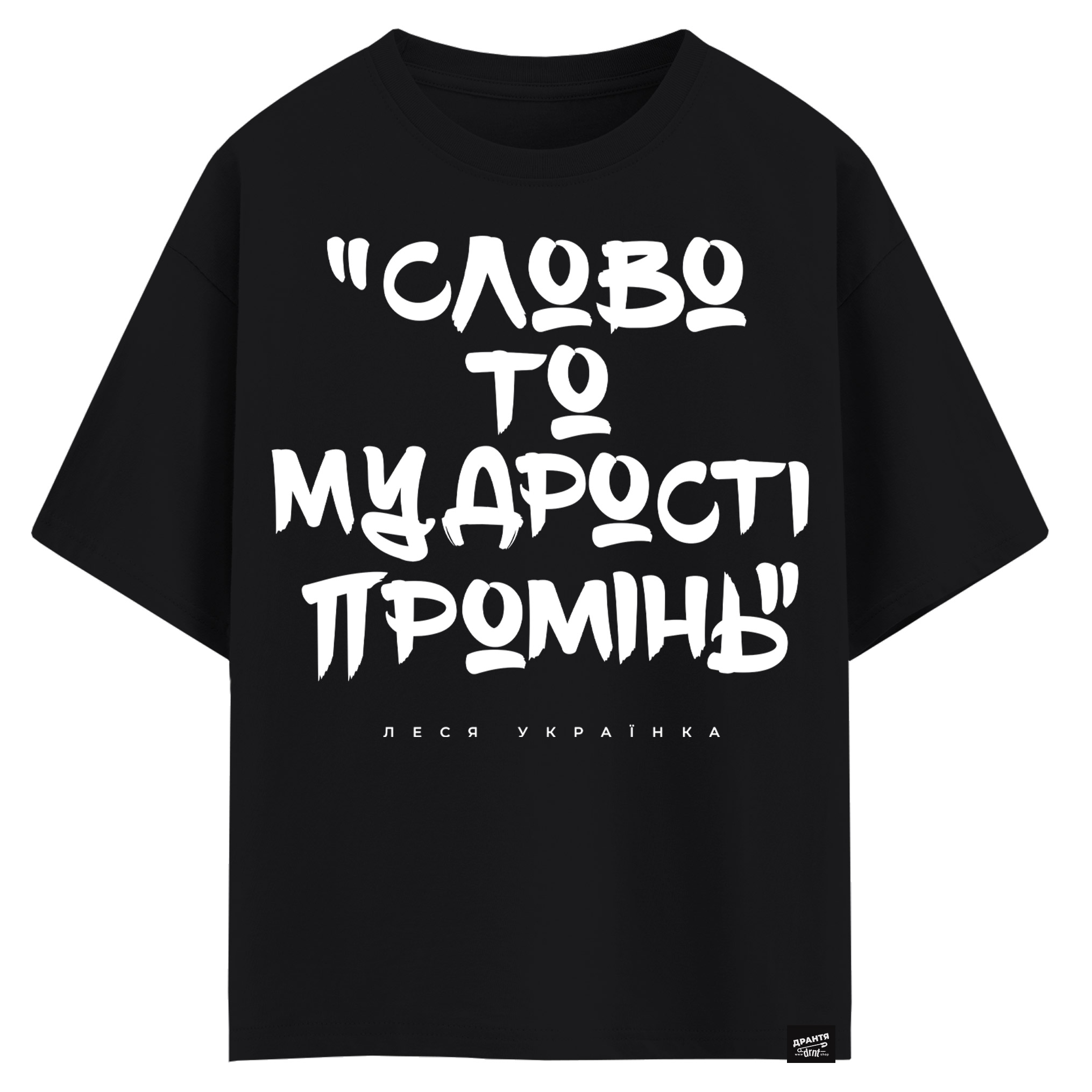Леся Українка - Слово то мудрості промінь (оверсайз футболка)