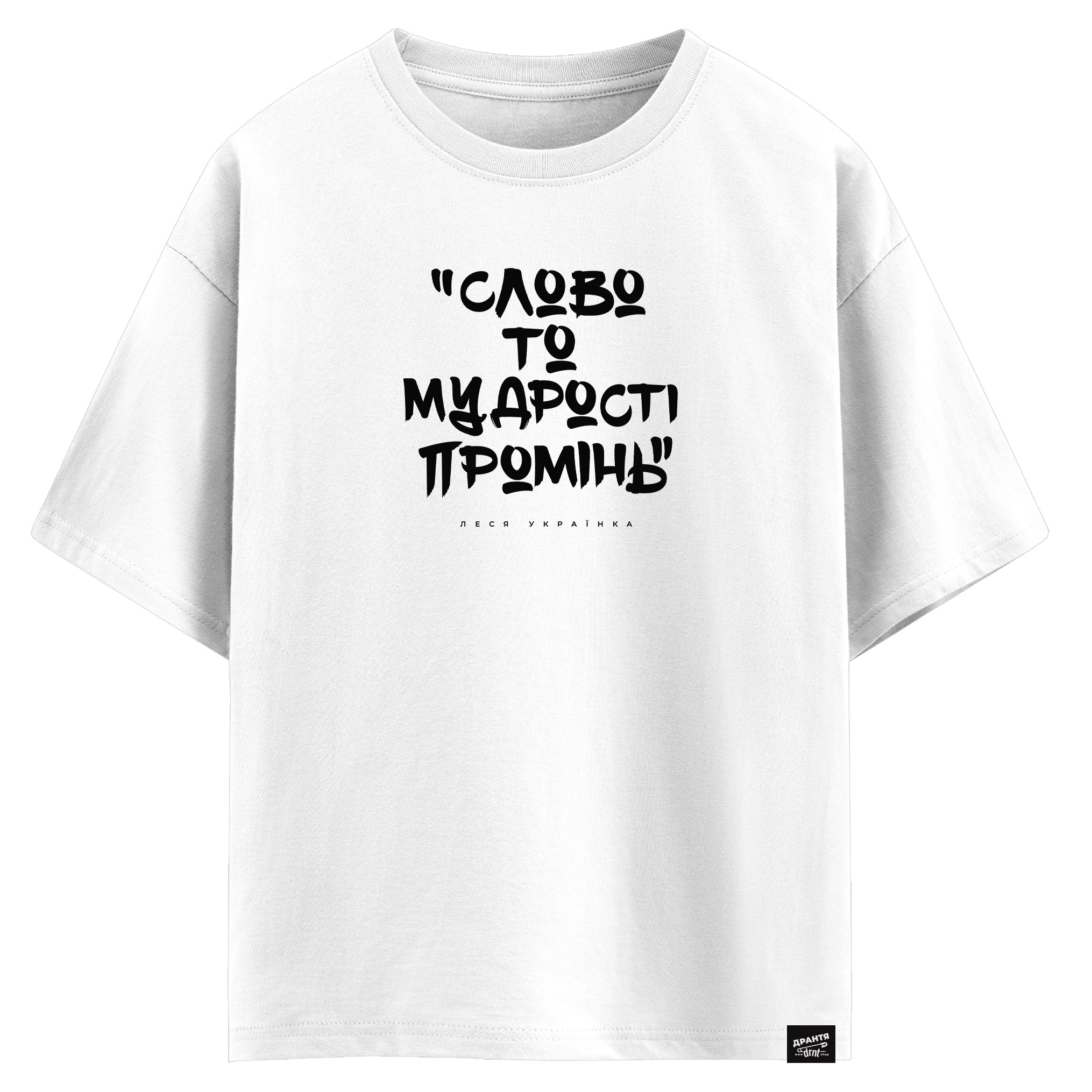 Леся Українка - Слово то мудрості промінь (оверсайз футболка)