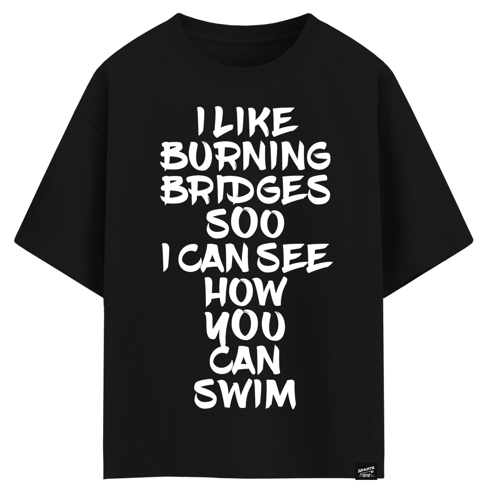 I like burning bridges soo I can see how you can swim (оверсайз футболка)