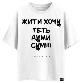 Леся Українка - Жити хочу геть думи сумні (оверсайз футболка)