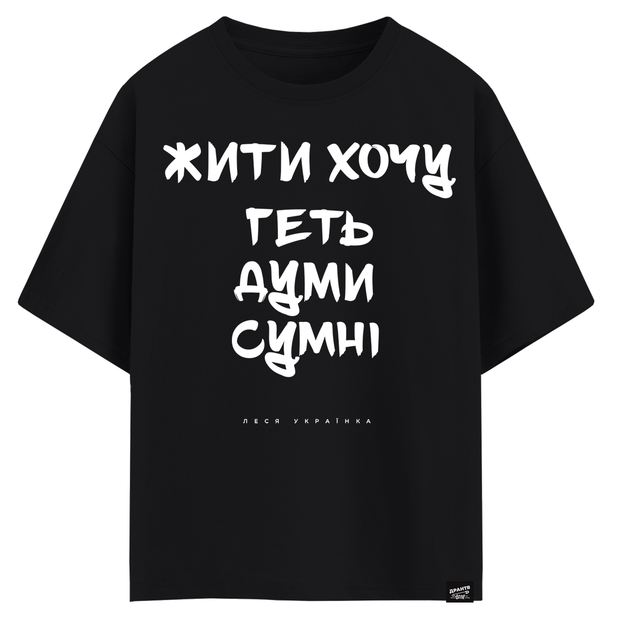 Леся Українка - Жити хочу геть думи сумні (оверсайз футболка)