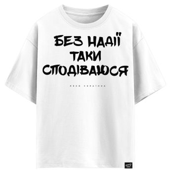 Леся Українка - Без надії таки сподіваюся (оверсайз футболка)