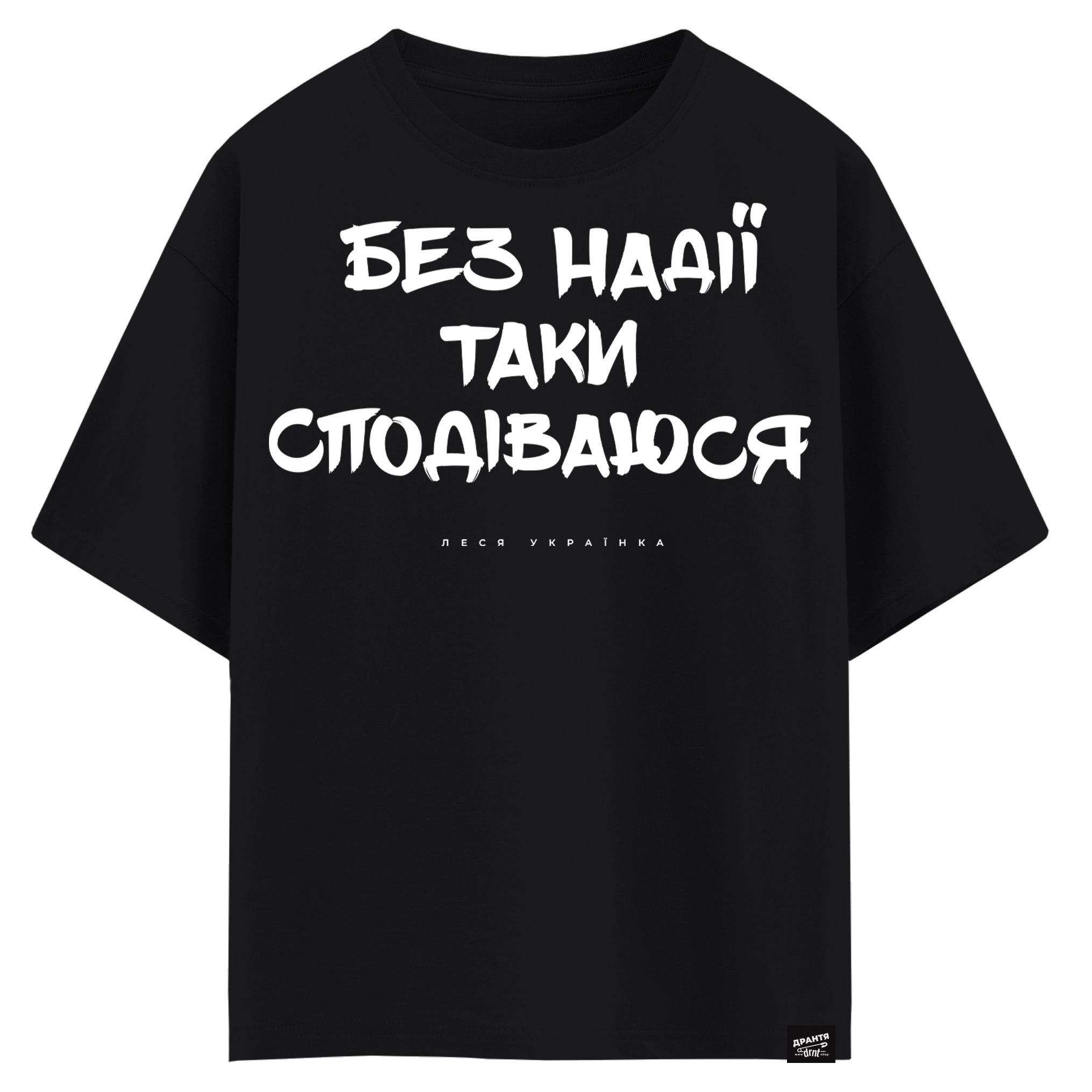 Леся Українка - Без надії таки сподіваюся (оверсайз футболка)