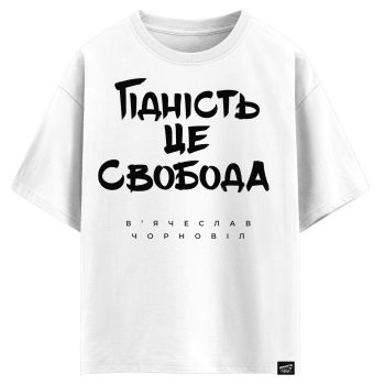 В’ячеслав Чорновіл - Гідність це свобода (оверсайз футболка)