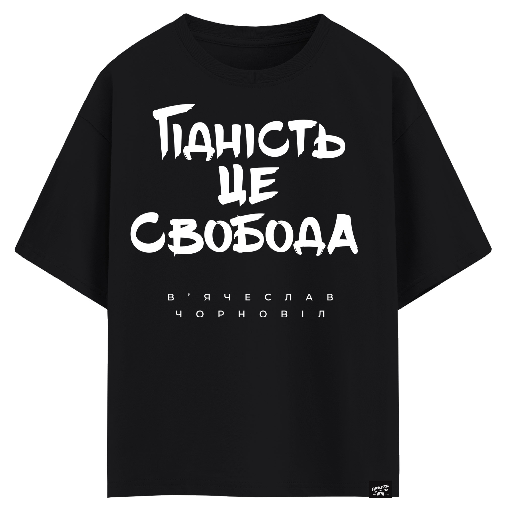 В’ячеслав Чорновіл - Гідність це свобода (оверсайз футболка)