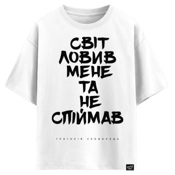 Григорій Сковорода - Світ ловив мене та не спіймав (оверсайз футболка)