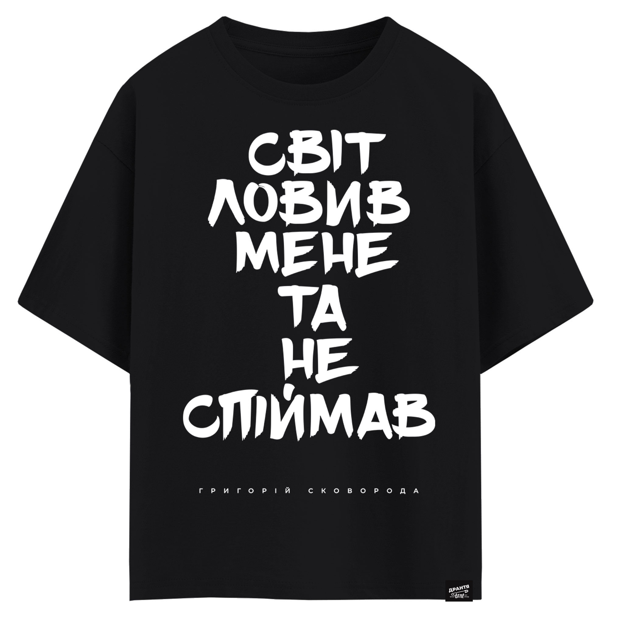 Григорій Сковорода - Світ ловив мене та не спіймав (оверсайз футболка)