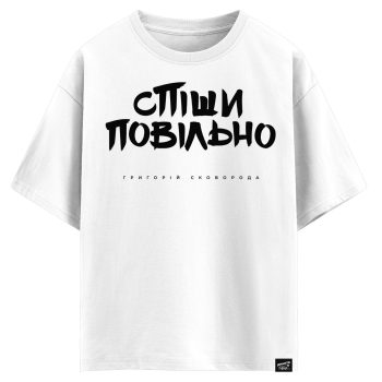 Григорій Сковорода - Спіши повільно (оверсайз футболка)