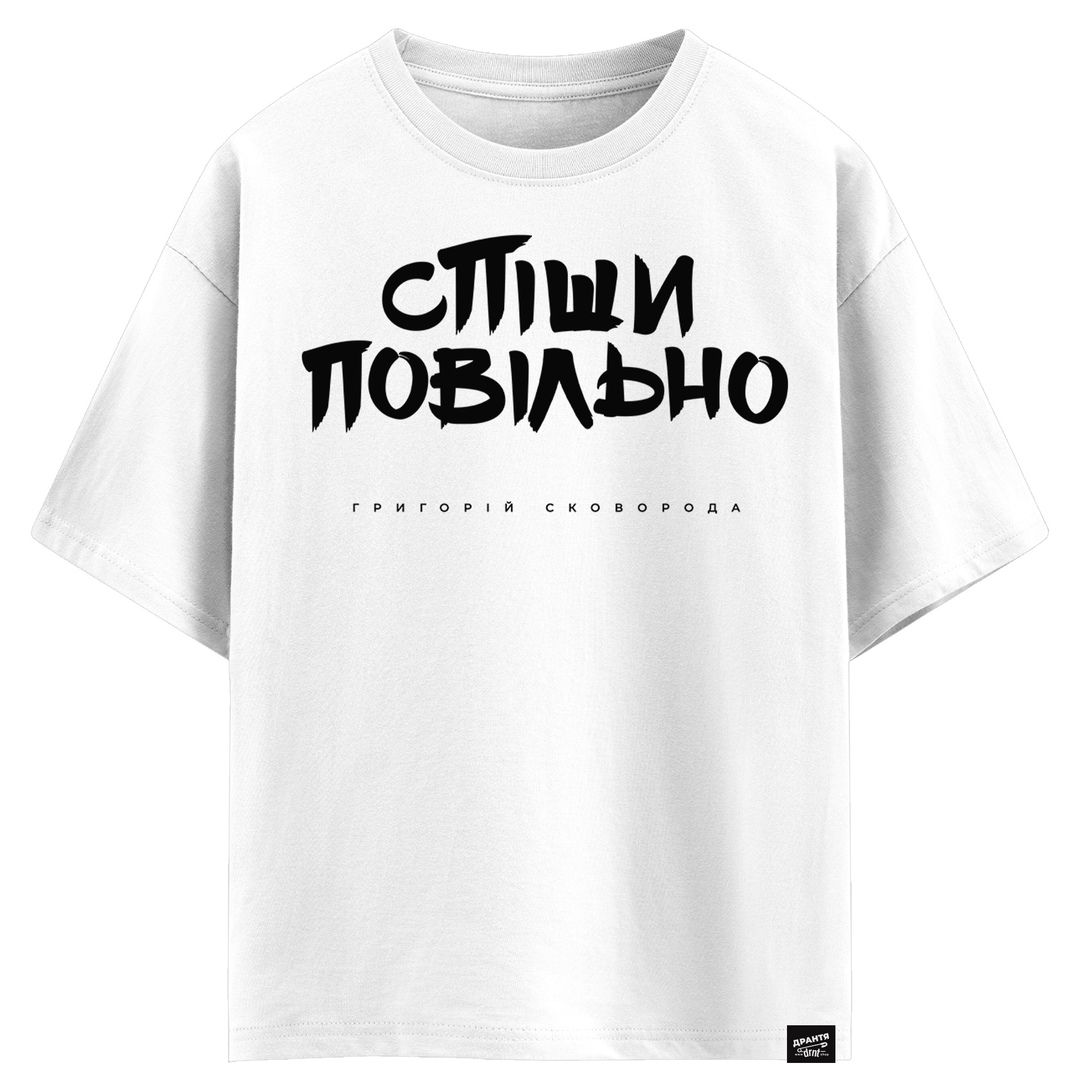 Григорій Сковорода - Спіши повільно (оверсайз футболка)