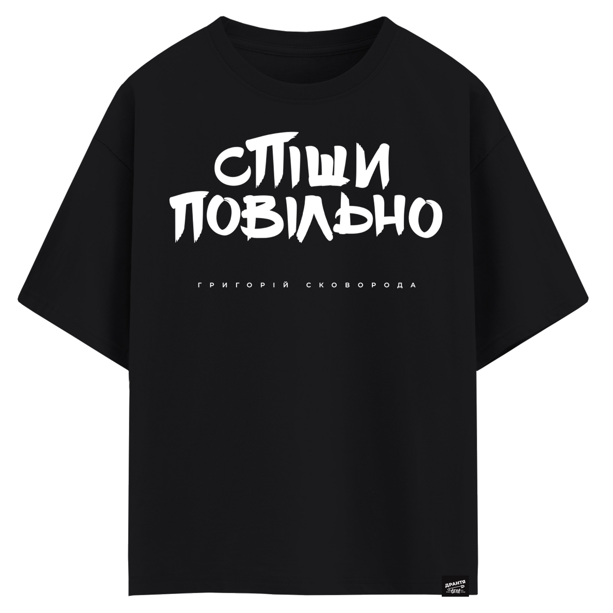 Григорій Сковорода - Спіши повільно (оверсайз футболка)