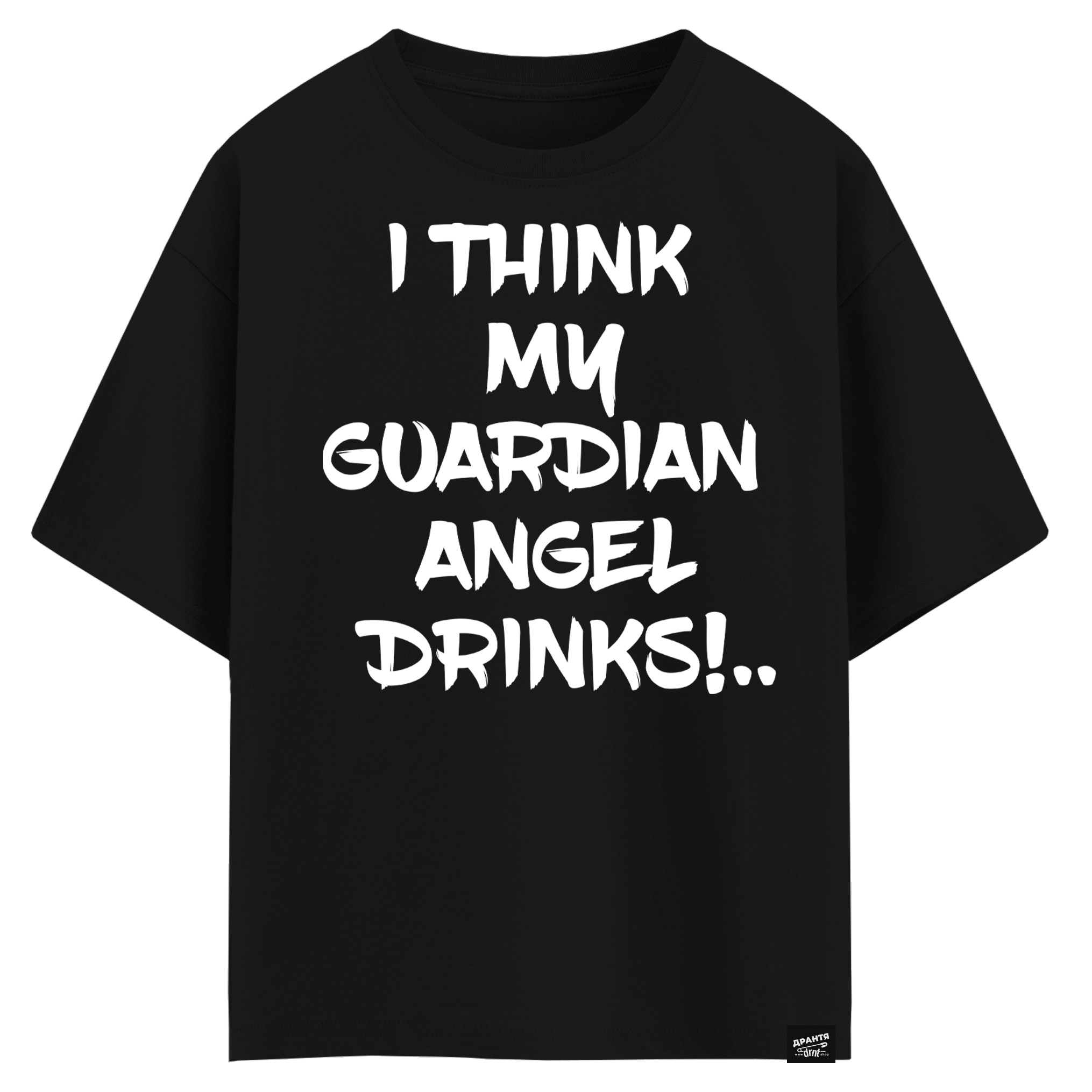 I think my guardian angel drinks (оверсайз футболка)