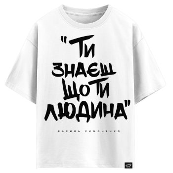 Василь Симоененко - Ти знаєш шо ти людина (оверсайз футболка)