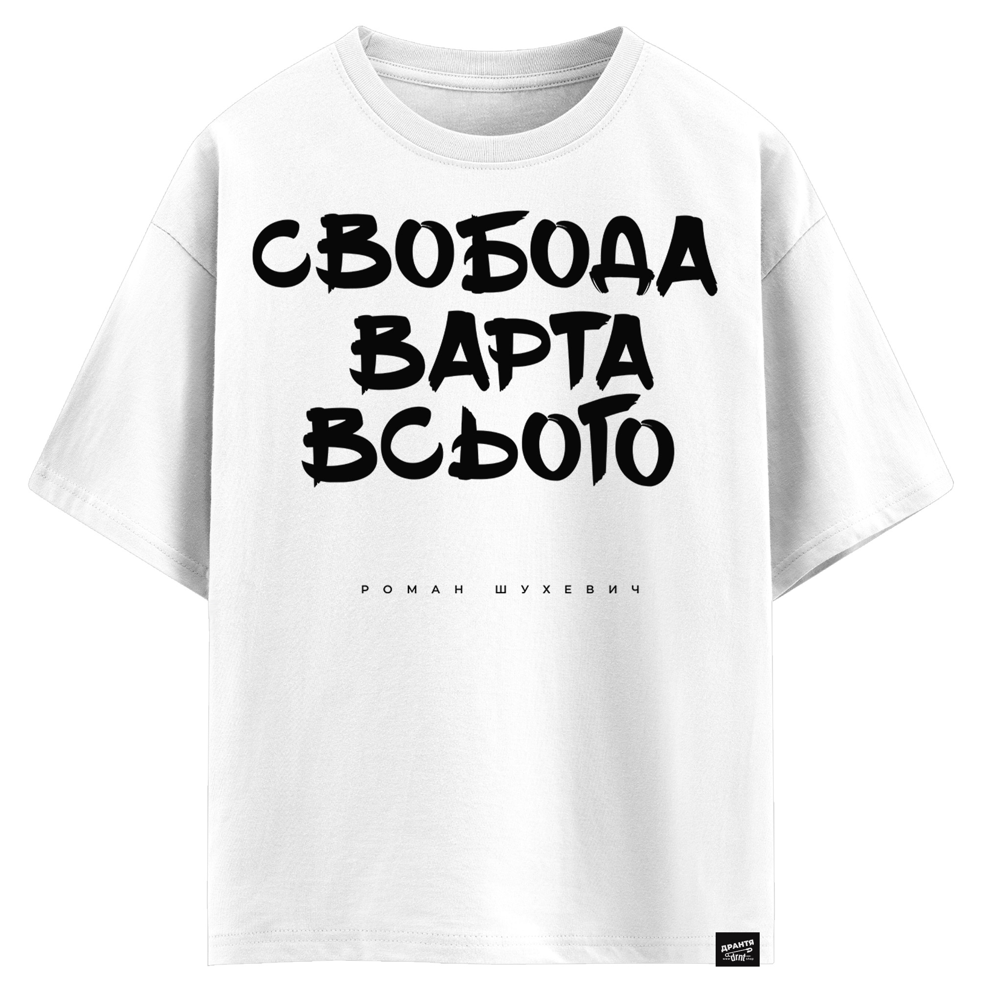 Роман Шухевич - Cвобода варта всього (оверсайз футболка)