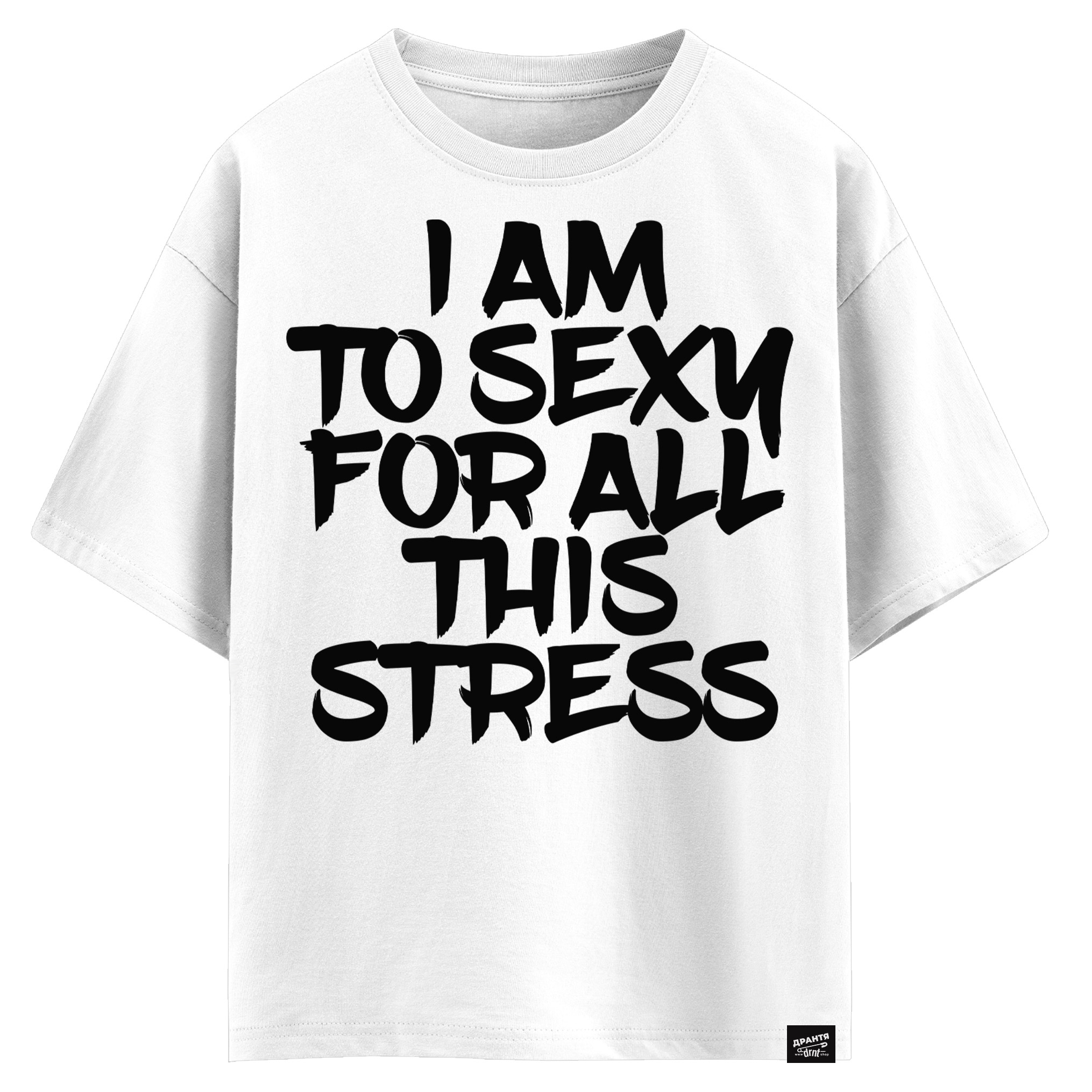 I am to sexy for all this stress (оверсайз футболка)