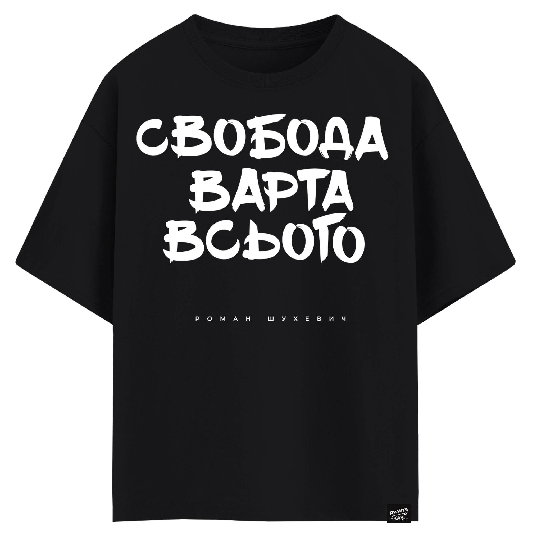 Роман Шухевич - Cвобода варта всього (оверсайз футболка)