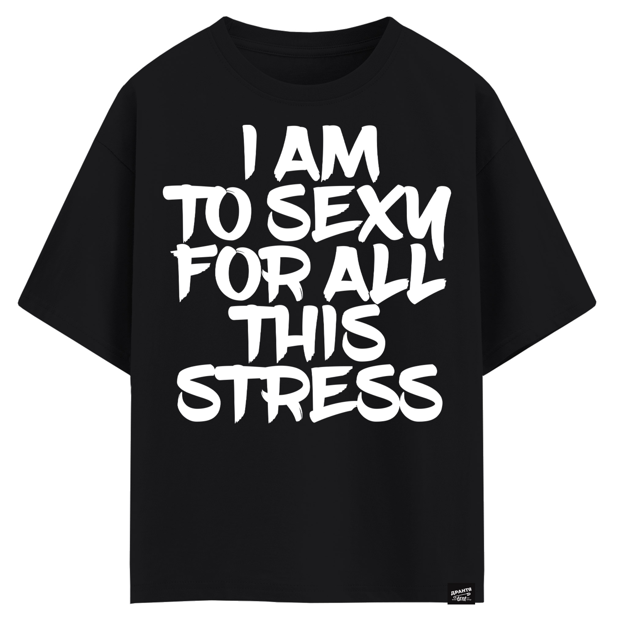 I am to sexy for all this stress (оверсайз футболка)