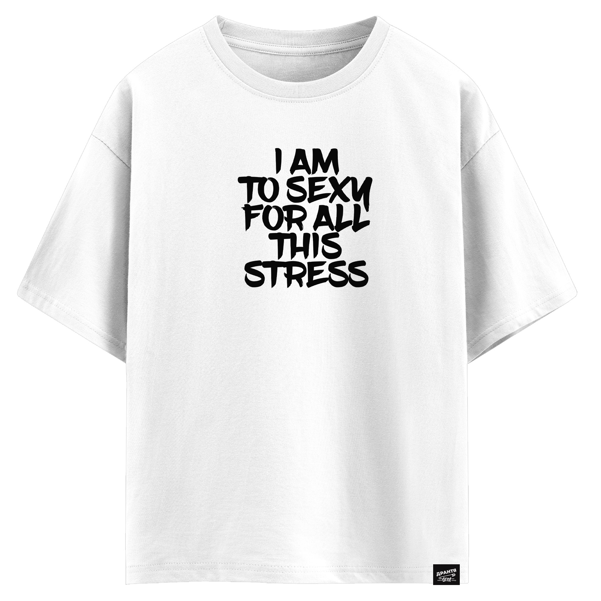 I am to sexy for all this stress (оверсайз футболка)