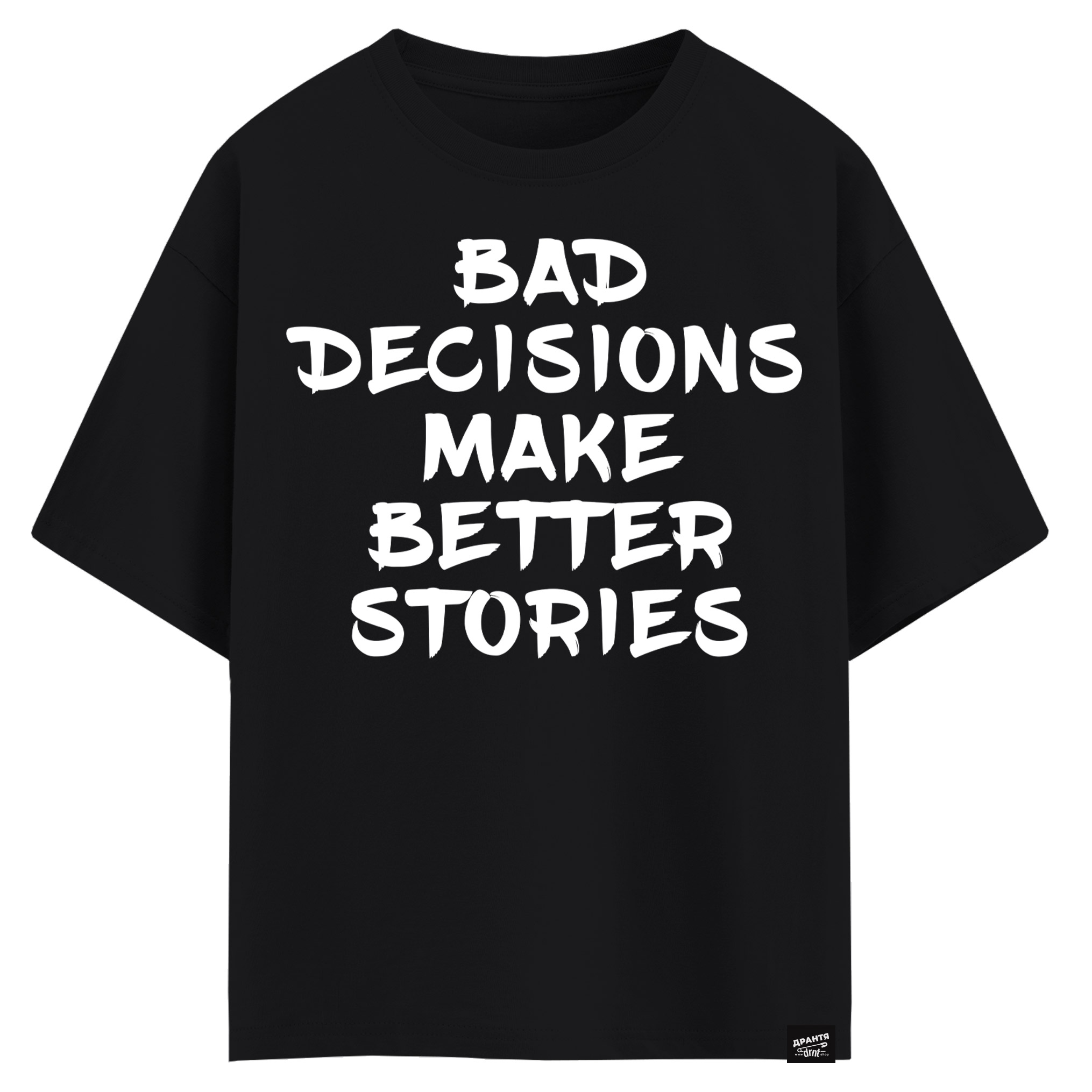 Bad decisions make better stories (оверсайз футболка)