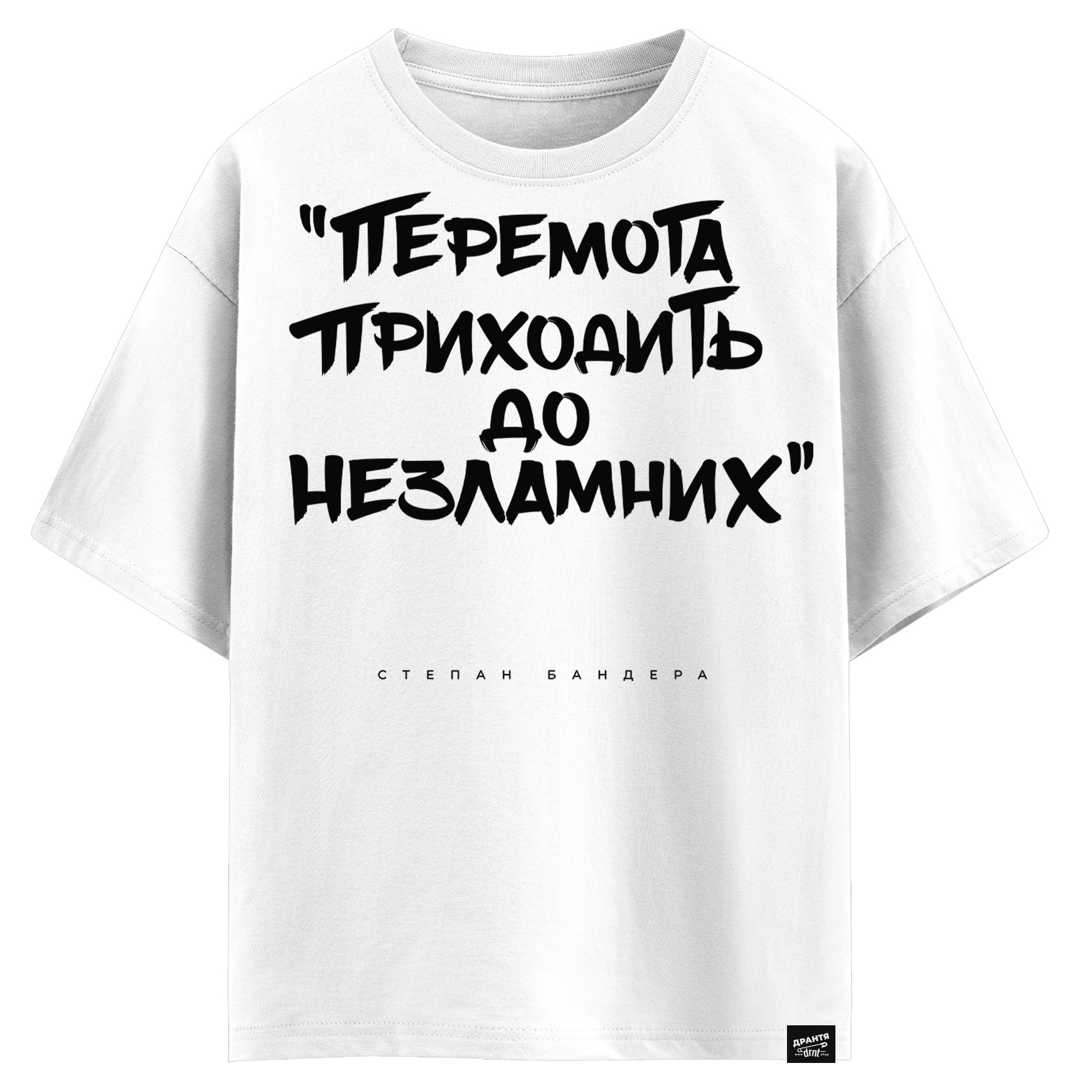 Cтепен Бандера - Перемога приходить до незламних (оверсайз футболка)