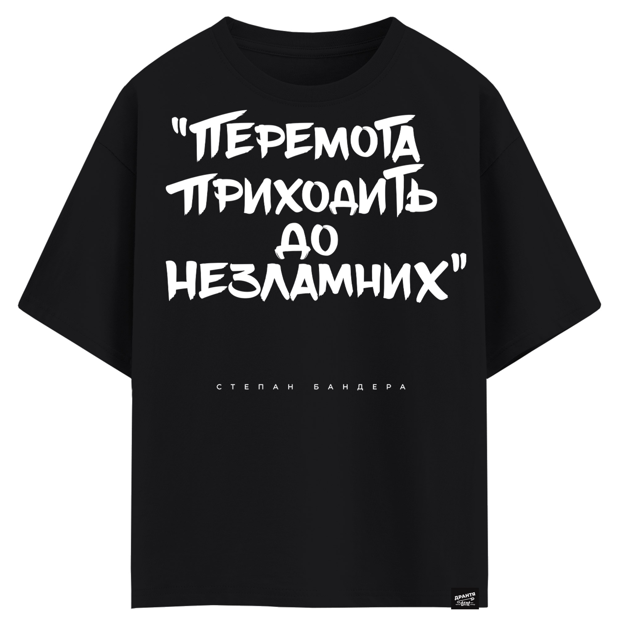 Cтепен Бандера - Перемога приходить до незламних (оверсайз футболка)