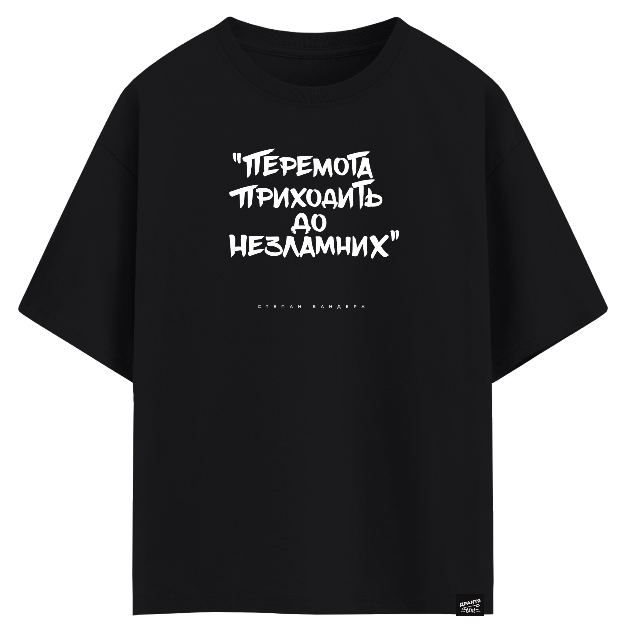 Cтепен Бандера - Перемога приходить до незламних (оверсайз футболка)