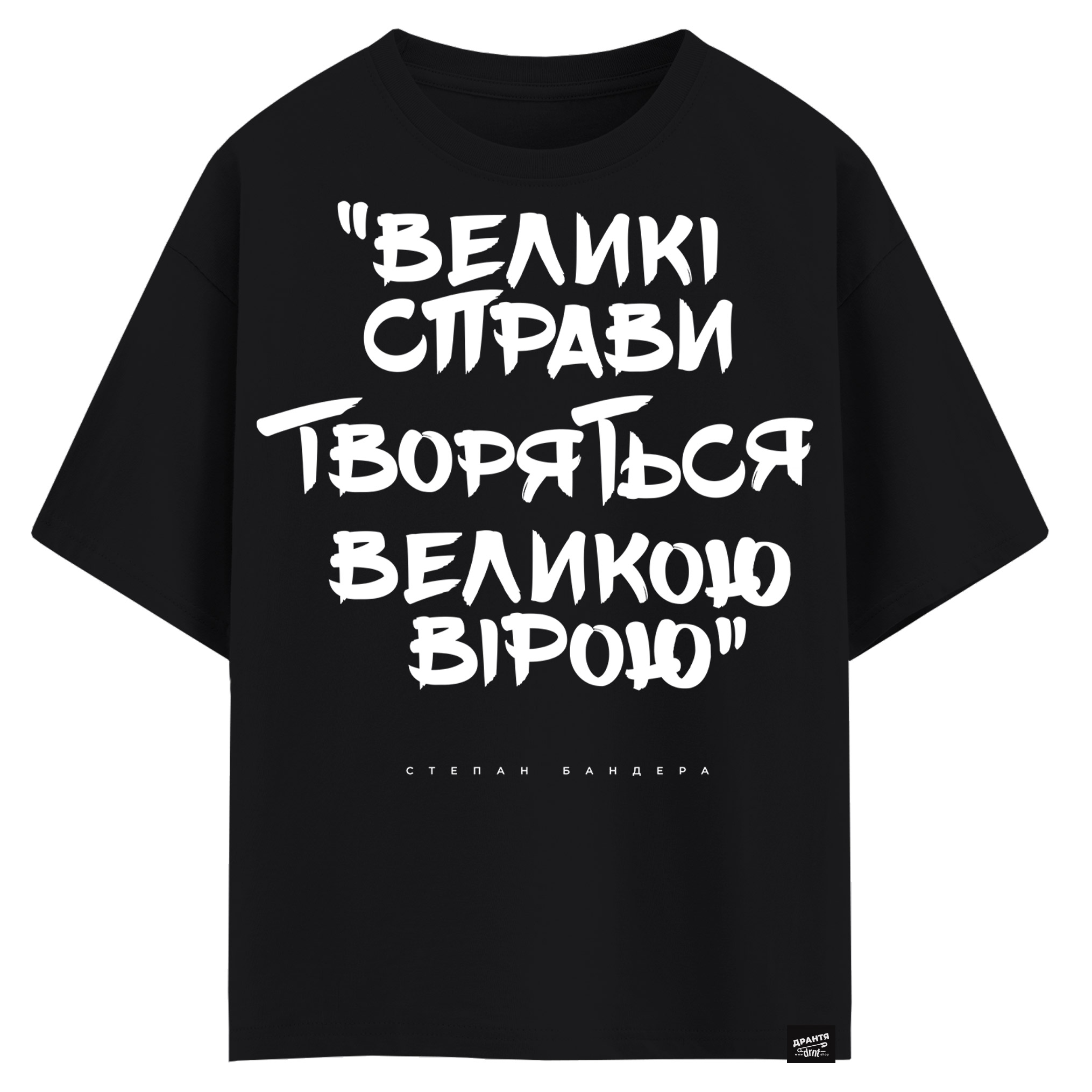 Cтепен Бандера - Великі справи творяться великою вірою (оверсайз футболка)