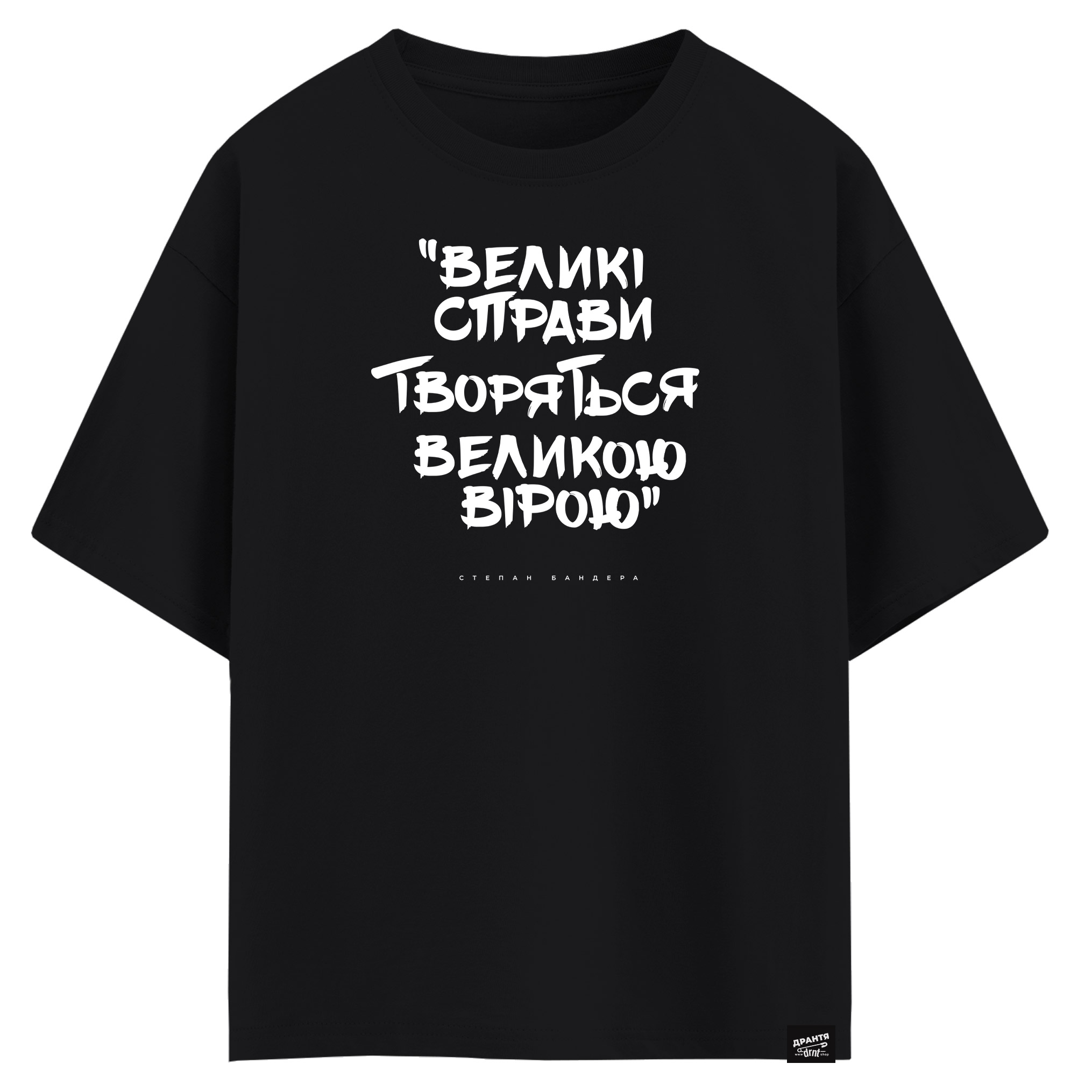 Cтепен Бандера - Великі справи творяться великою вірою (оверсайз футболка)
