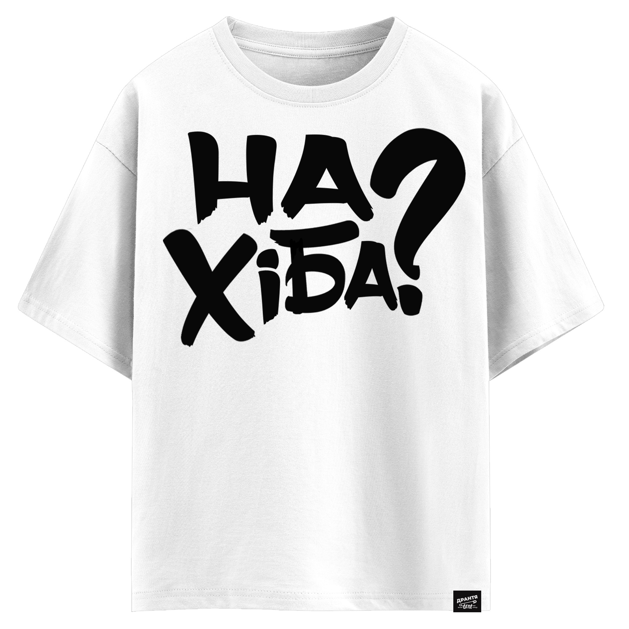 НаХіба? (оверсайз футболка)