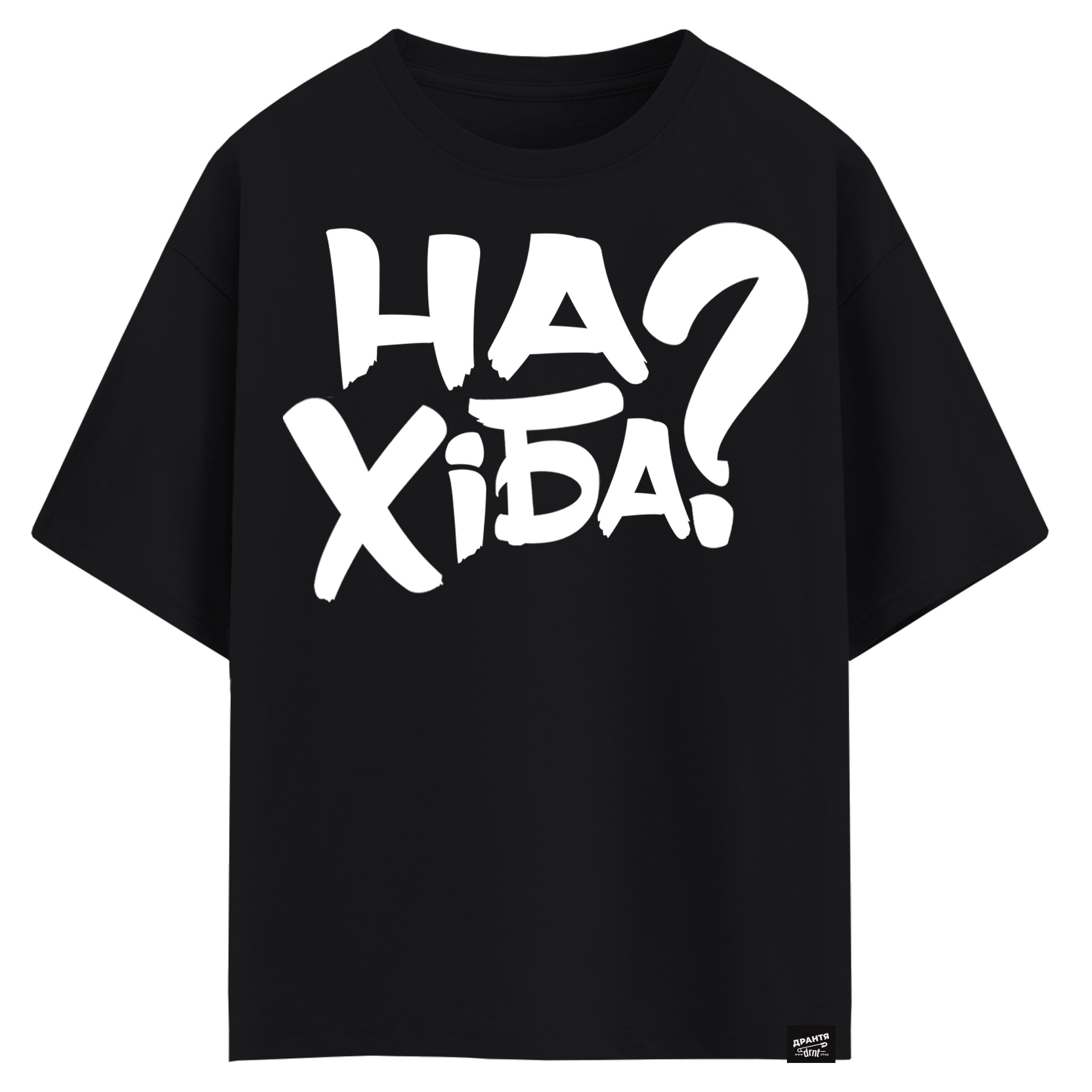 НаХіба? (оверсайз футболка)
