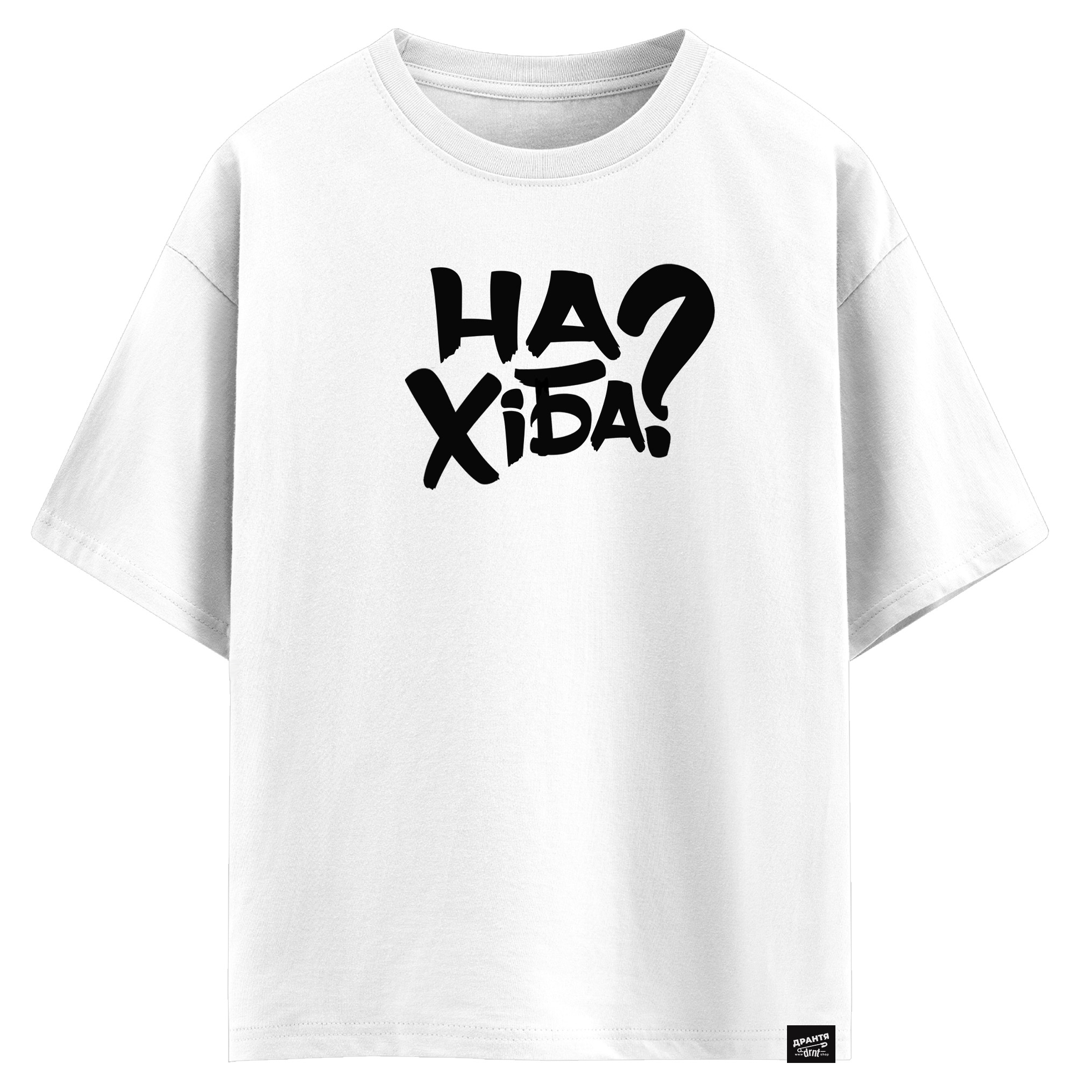 НаХіба? (оверсайз футболка)