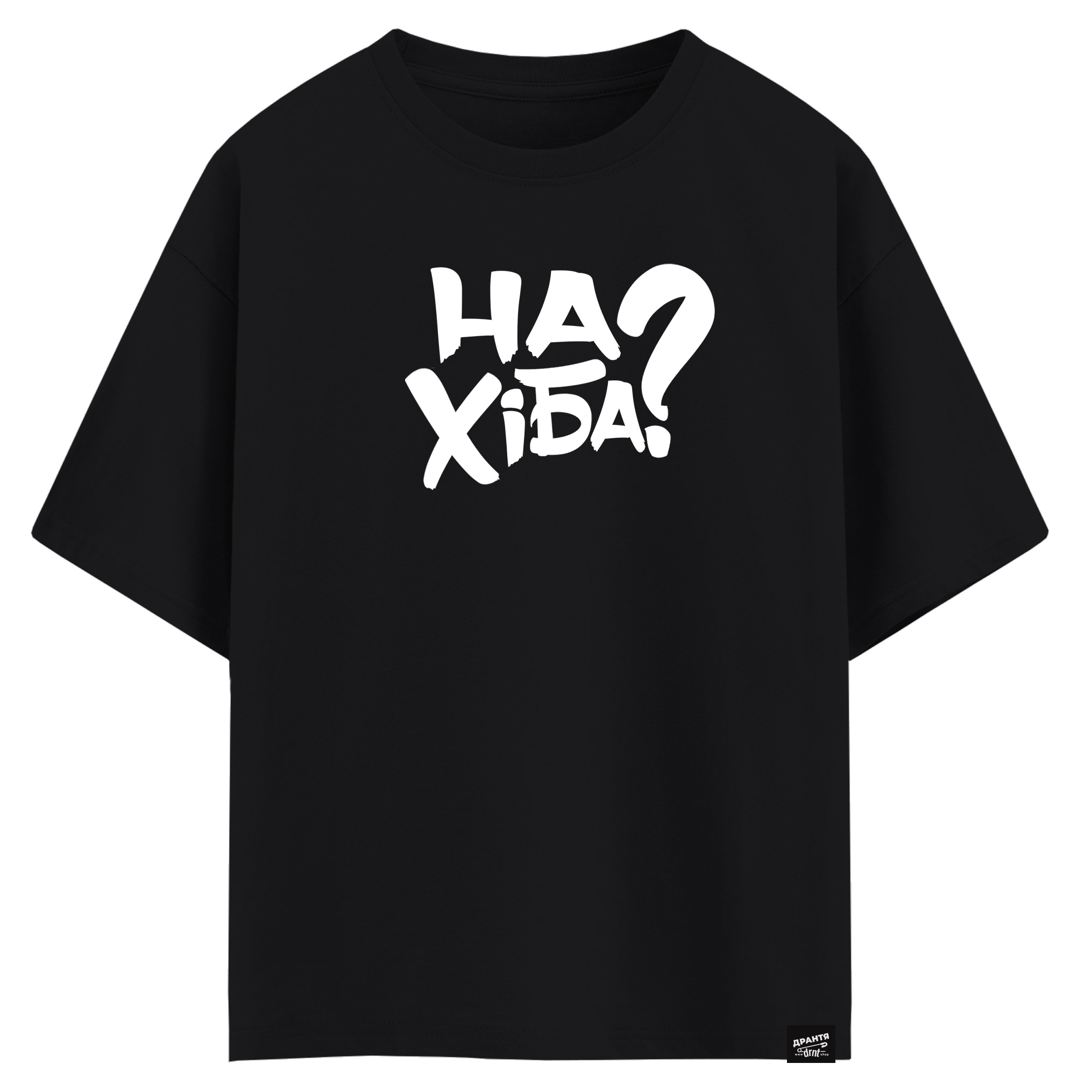 НаХіба? (оверсайз футболка)