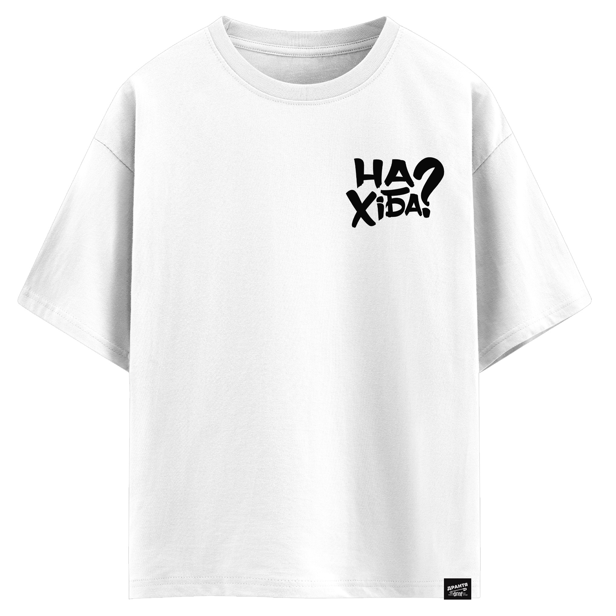 НаХіба? (оверсайз футболка)