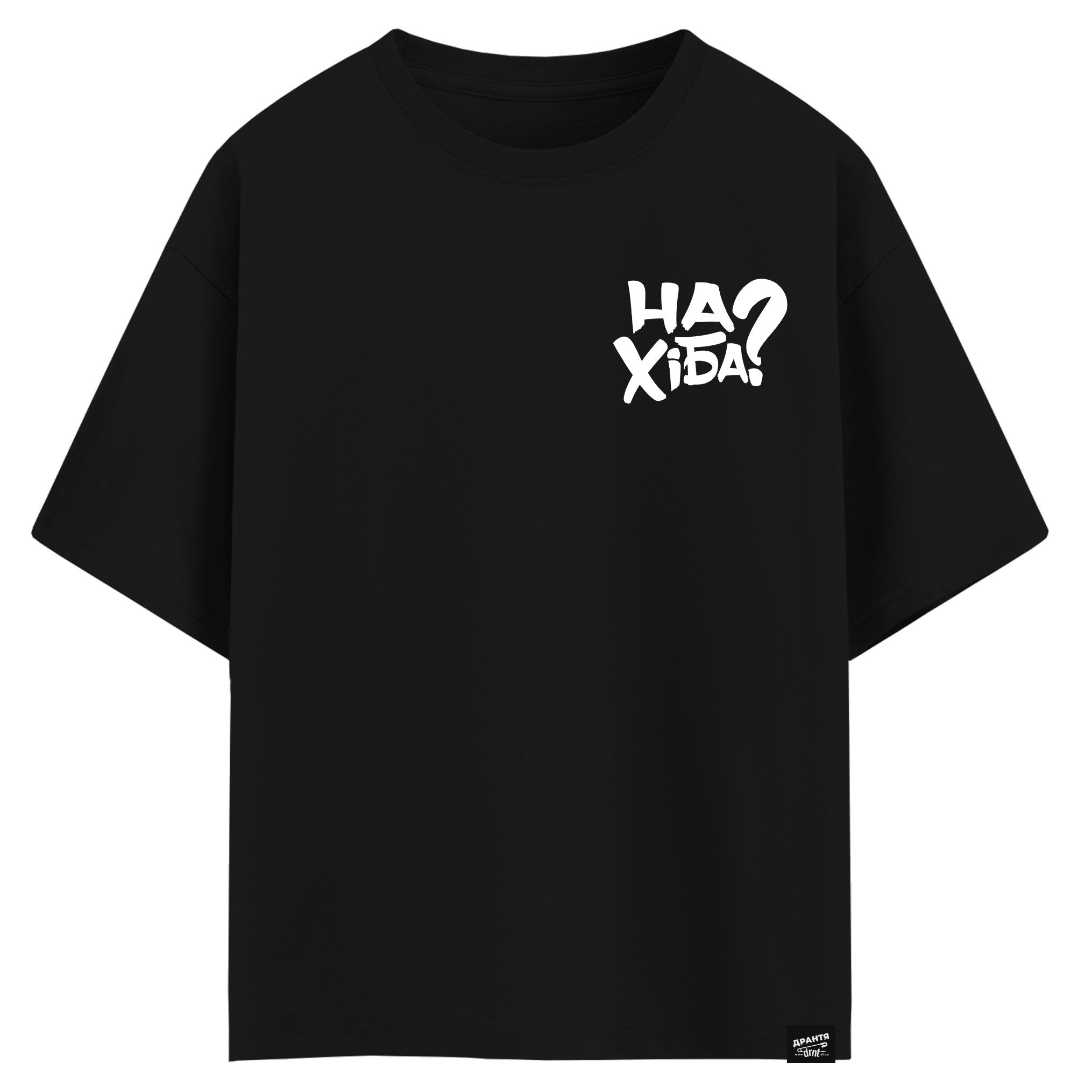 НаХіба? (оверсайз футболка)