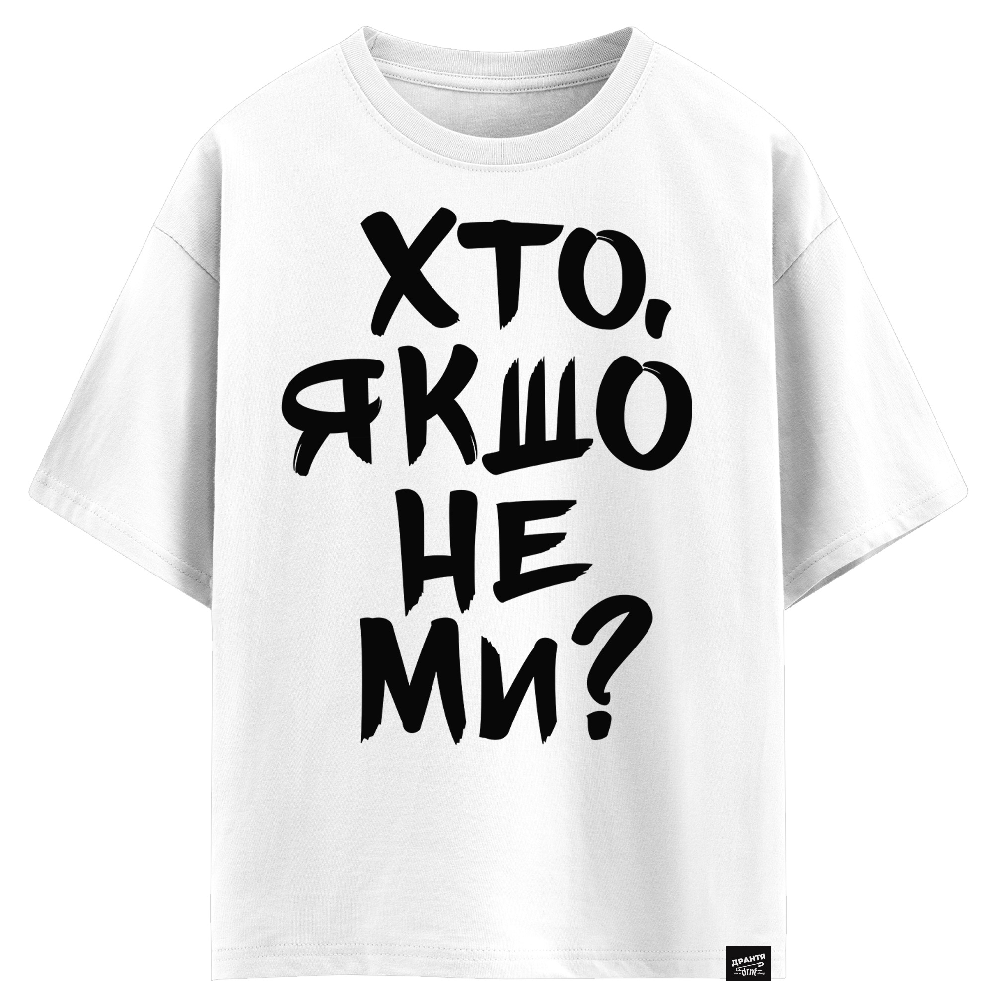 Хто, якшо не ми? (оверсайз футболка)