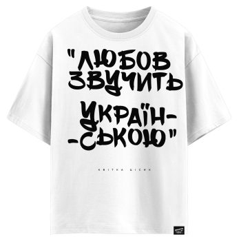 Квітка Цісик - Любов звучить українською (оверсайз футболка)