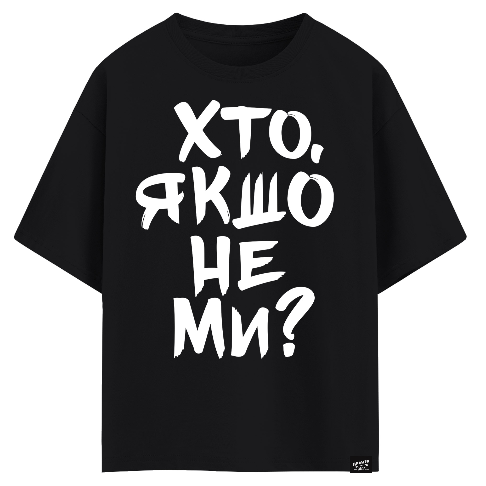 Хто, якшо не ми? (оверсайз футболка)