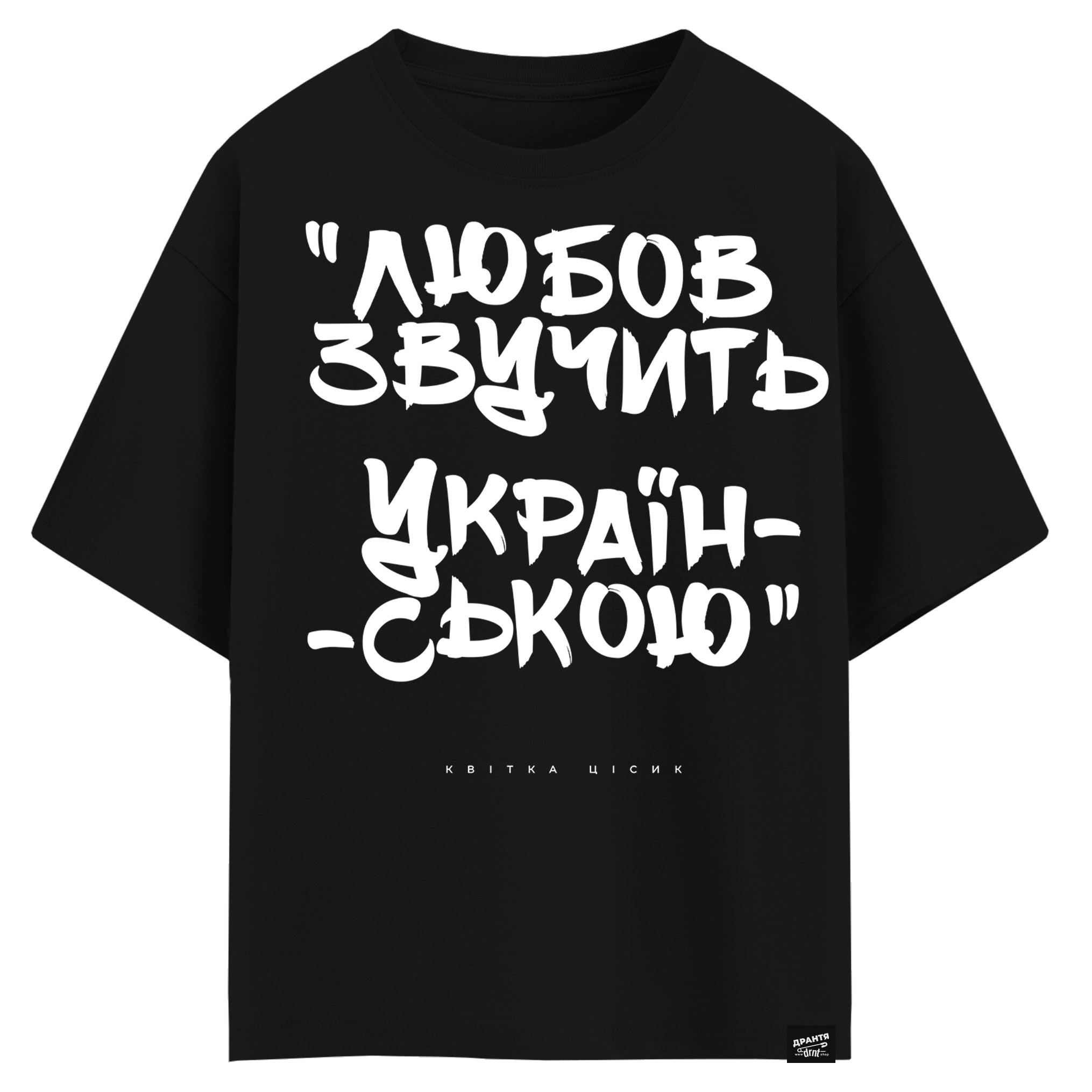 Квітка Цісик - Любов звучить українською (оверсайз футболка)