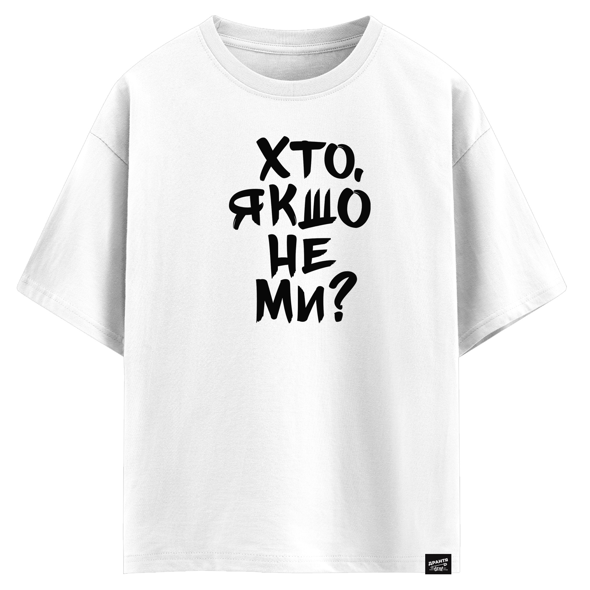 Хто, якшо не ми? (оверсайз футболка)