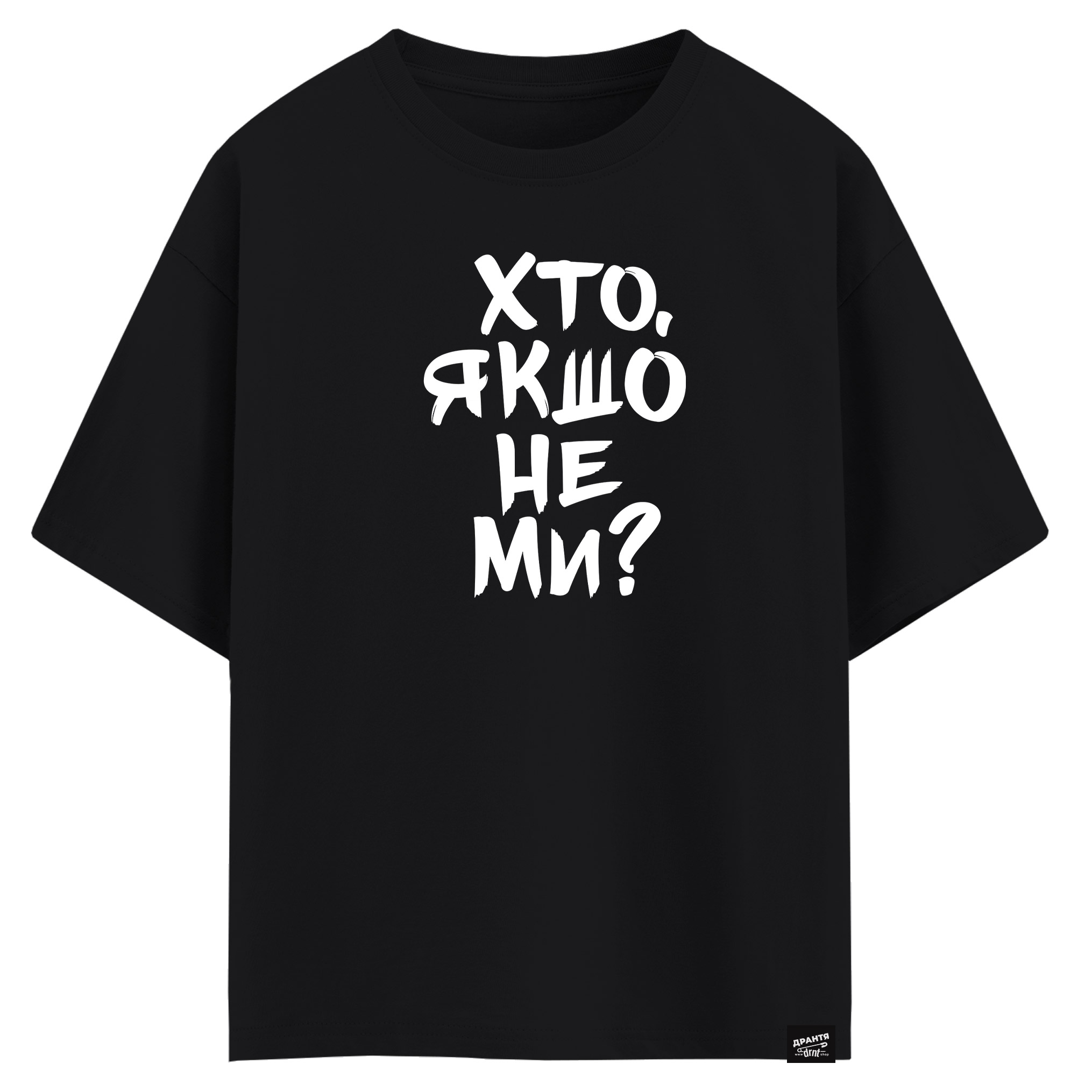 Хто, якшо не ми? (оверсайз футболка)