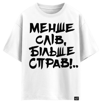 Менше слів, більше справ!.. (оверсайз футболка)